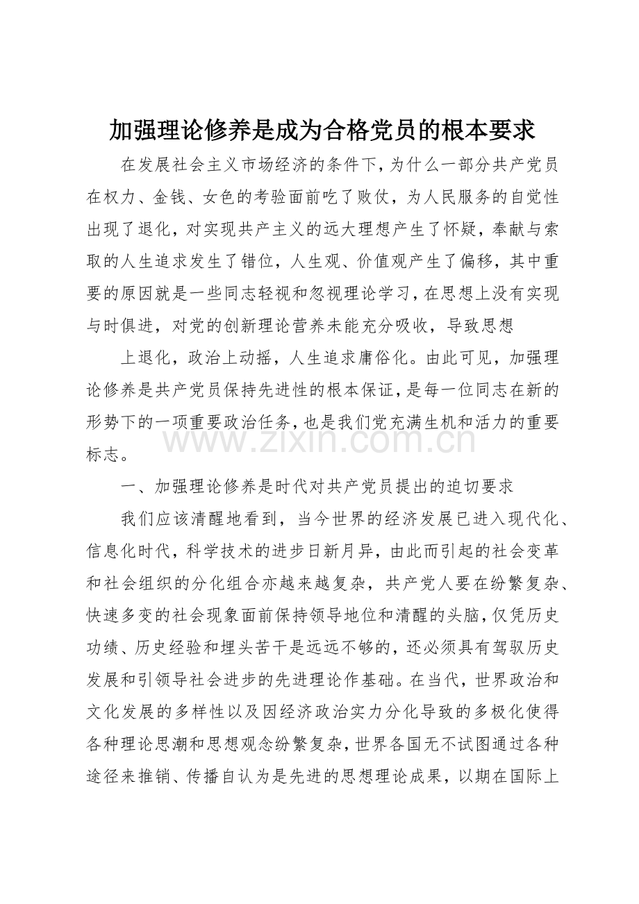加强理论修养是成为合格党员的根本要求 .docx_第1页