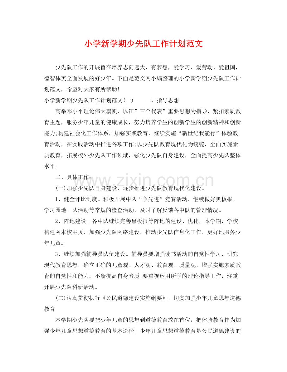 小学新学期少先队工作计划范文 .docx_第1页