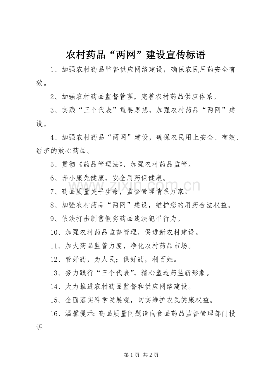 农村药品“两网”建设宣传标语集锦.docx_第1页