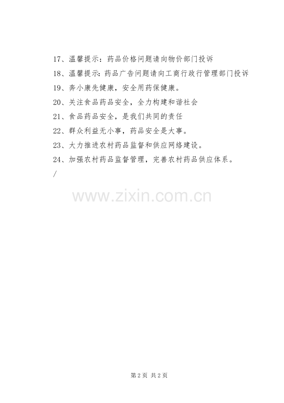 农村药品“两网”建设宣传标语集锦.docx_第2页