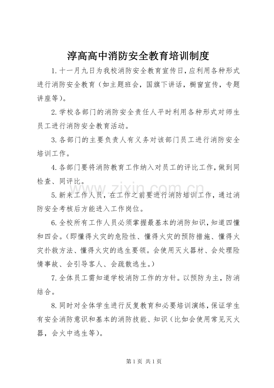 淳高高中消防安全教育培训规章制度.docx_第1页
