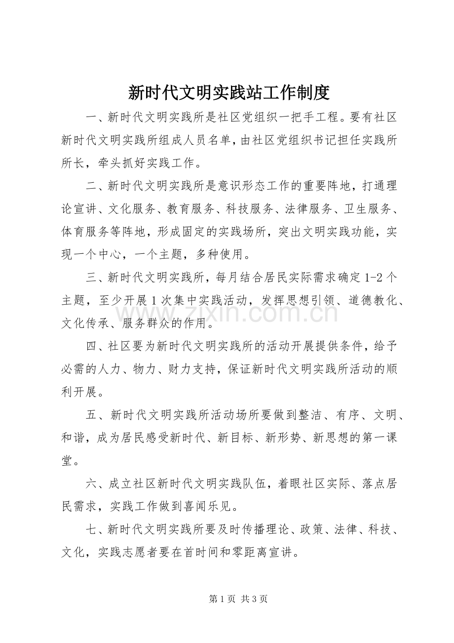 新时代文明实践站工作规章制度.docx_第1页