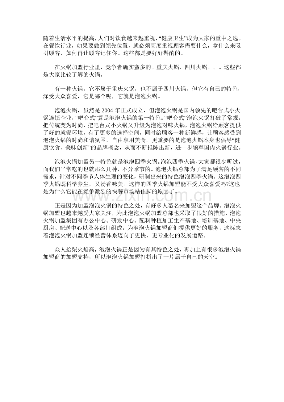 特许经营之泡泡火锅.doc_第1页