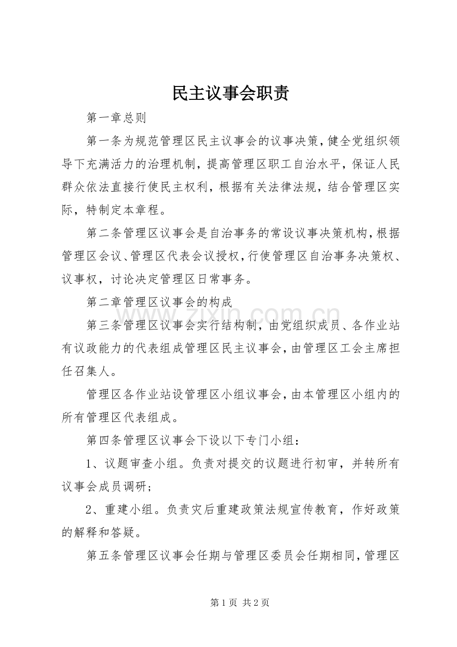 民主议事会职责要求.docx_第1页