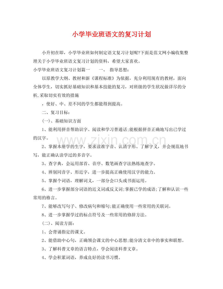小学毕业班语文的复习计划 .docx_第1页