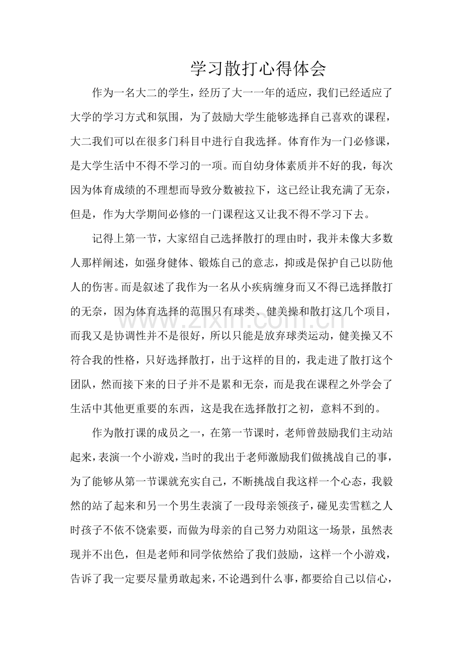 散打心得体会.doc_第1页