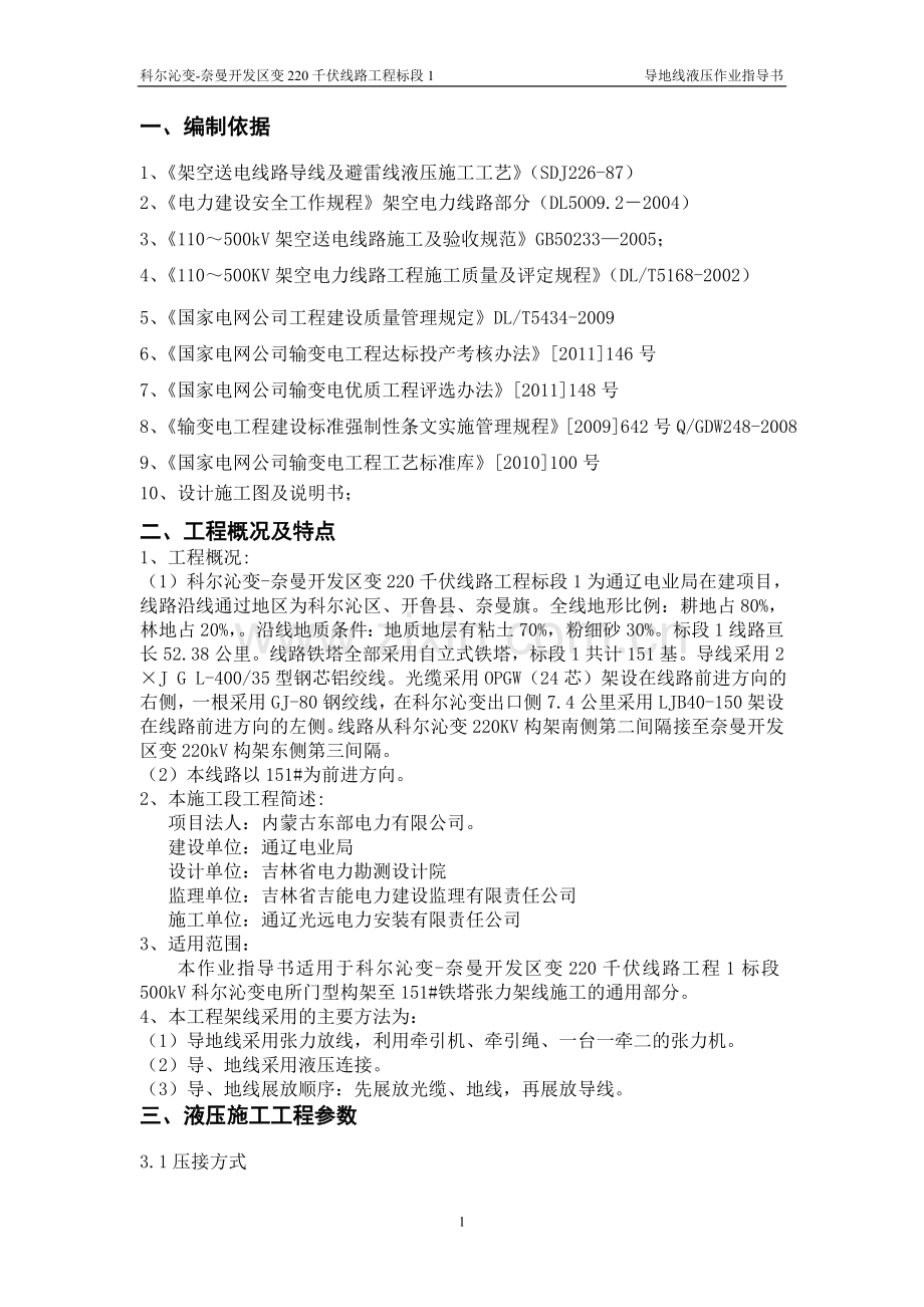 导地线液压作业指导书.doc_第1页