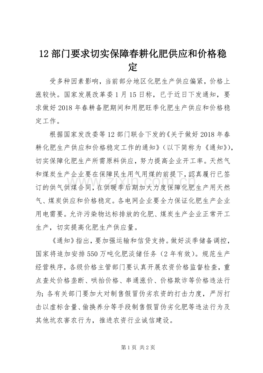 部门要求切实保障春耕化肥供应和价格稳定.docx_第1页