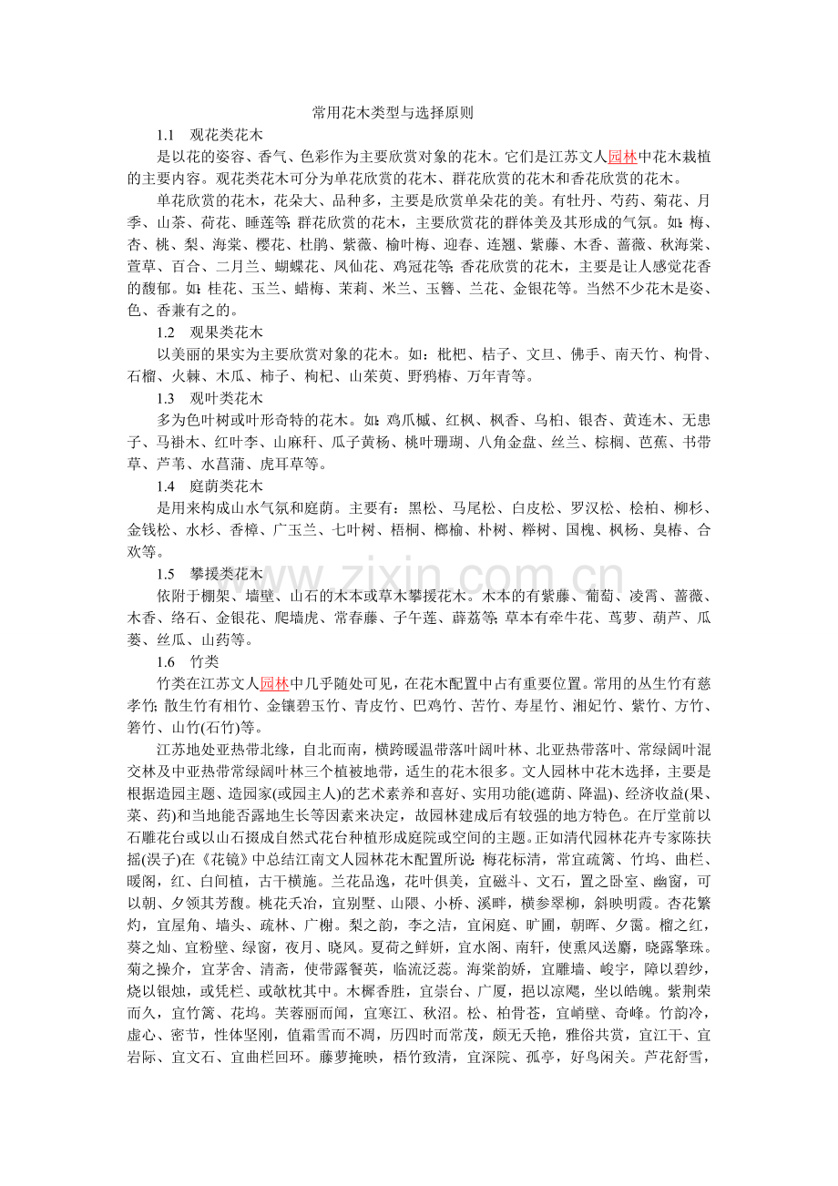 常用花木类型与选择原则.doc_第1页