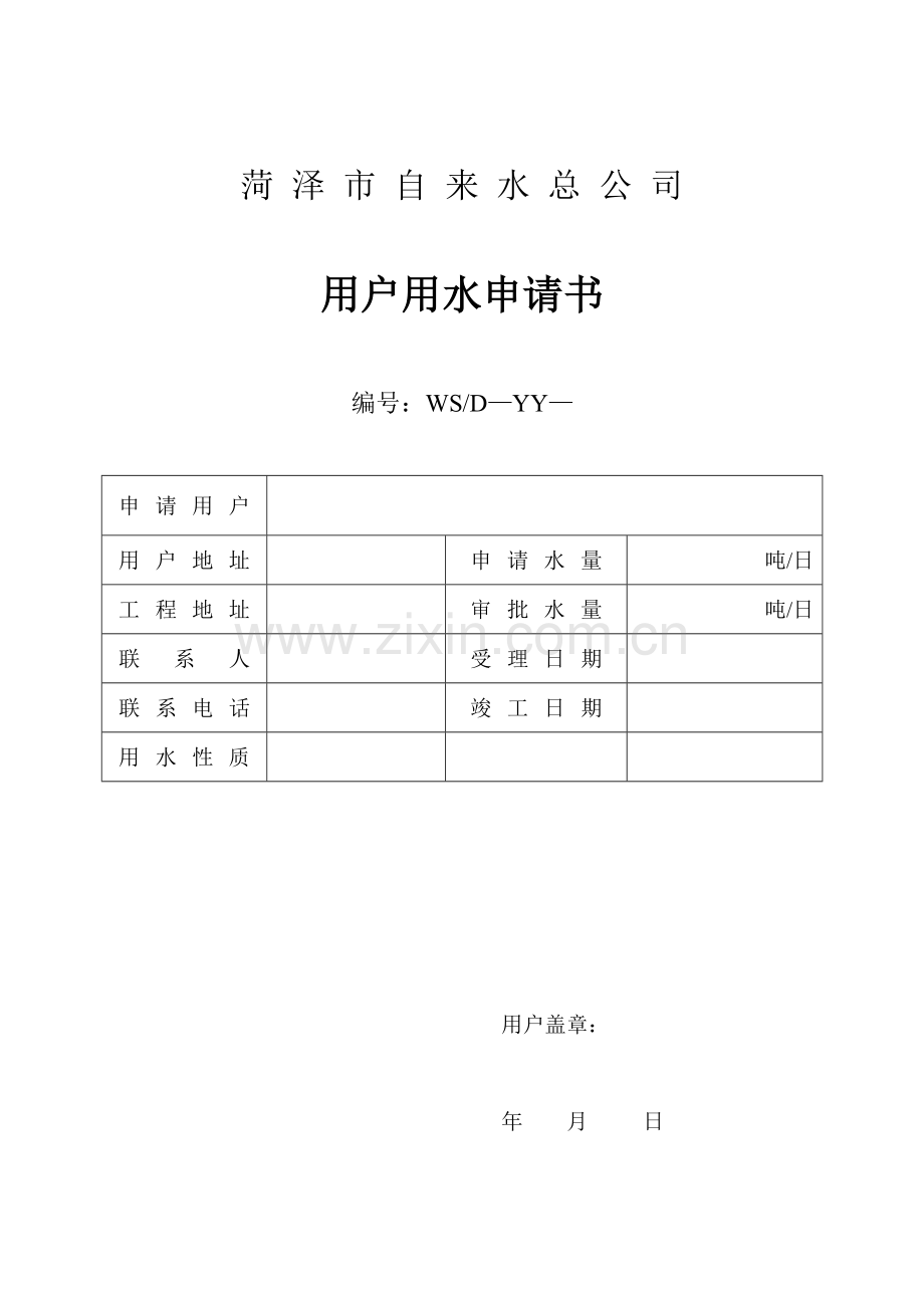 菏泽市自来水总公司.doc_第1页