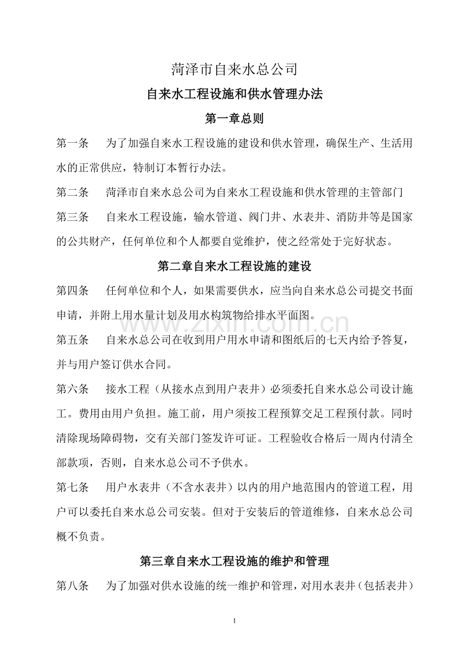 菏泽市自来水总公司.doc_第2页