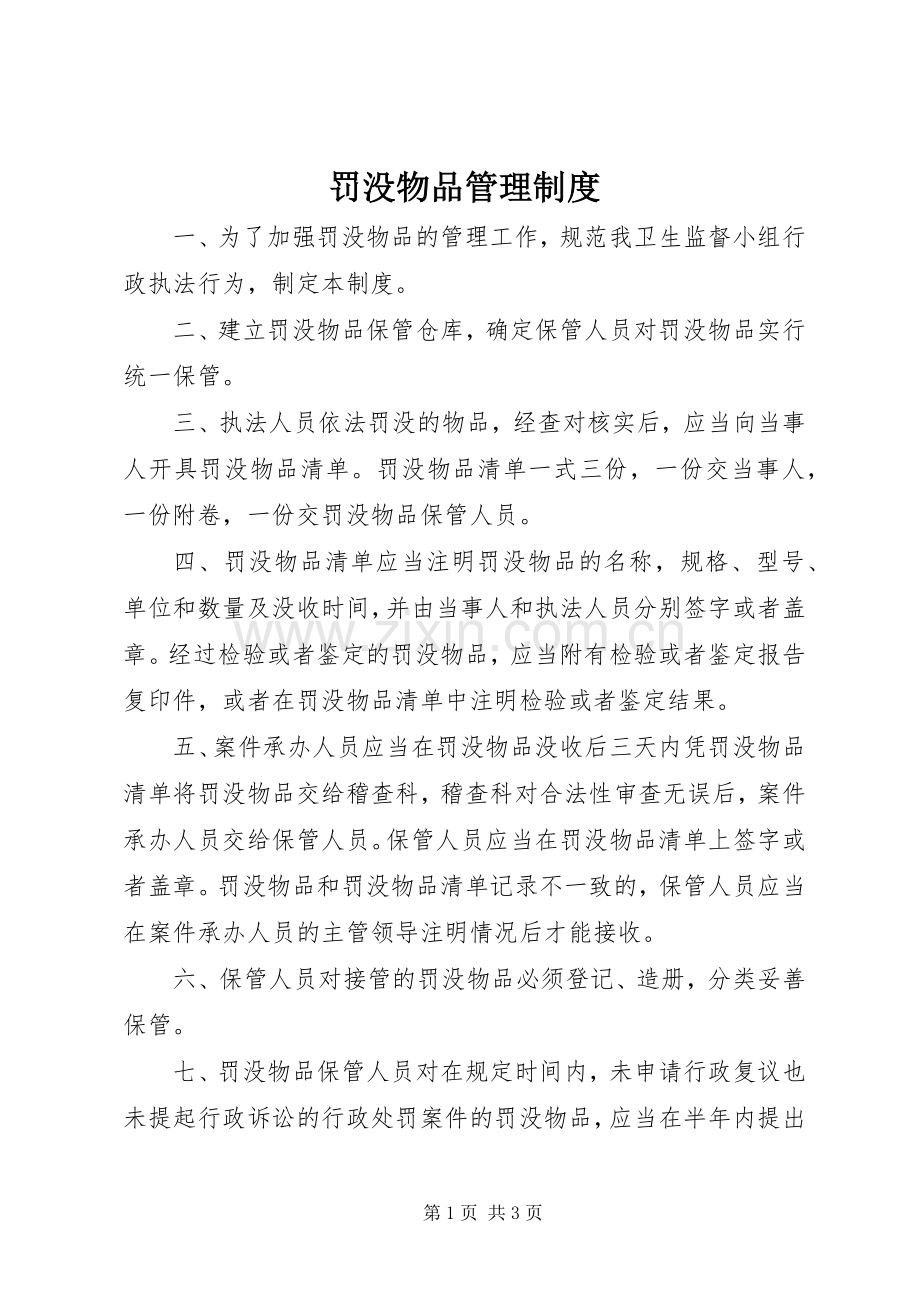 罚没物品管理规章制度.docx_第1页