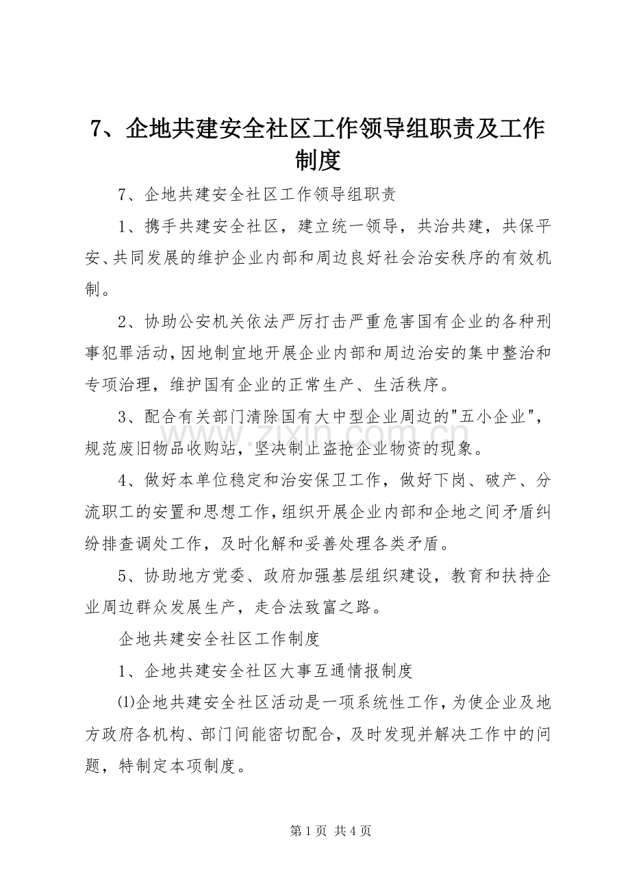 企地共建安全社区工作领导组职责要求及工作规章制度细则.docx_第1页