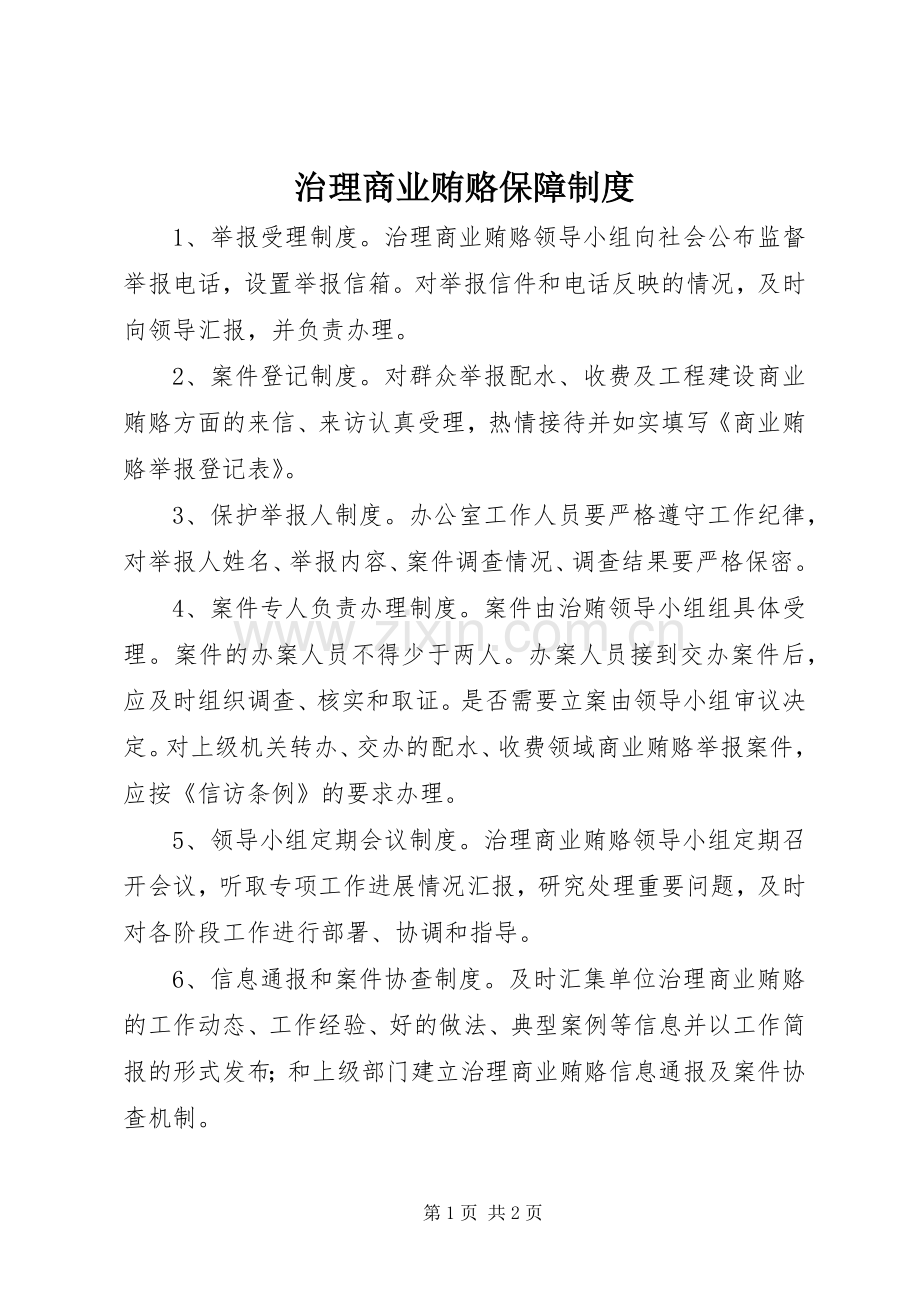 治理商业贿赂保障规章制度.docx_第1页