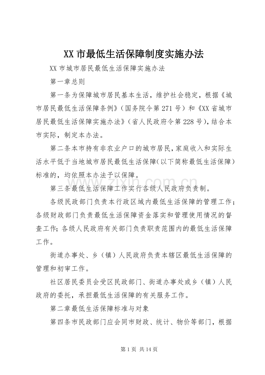 市最低生活保障规章制度实施办法 .docx_第1页