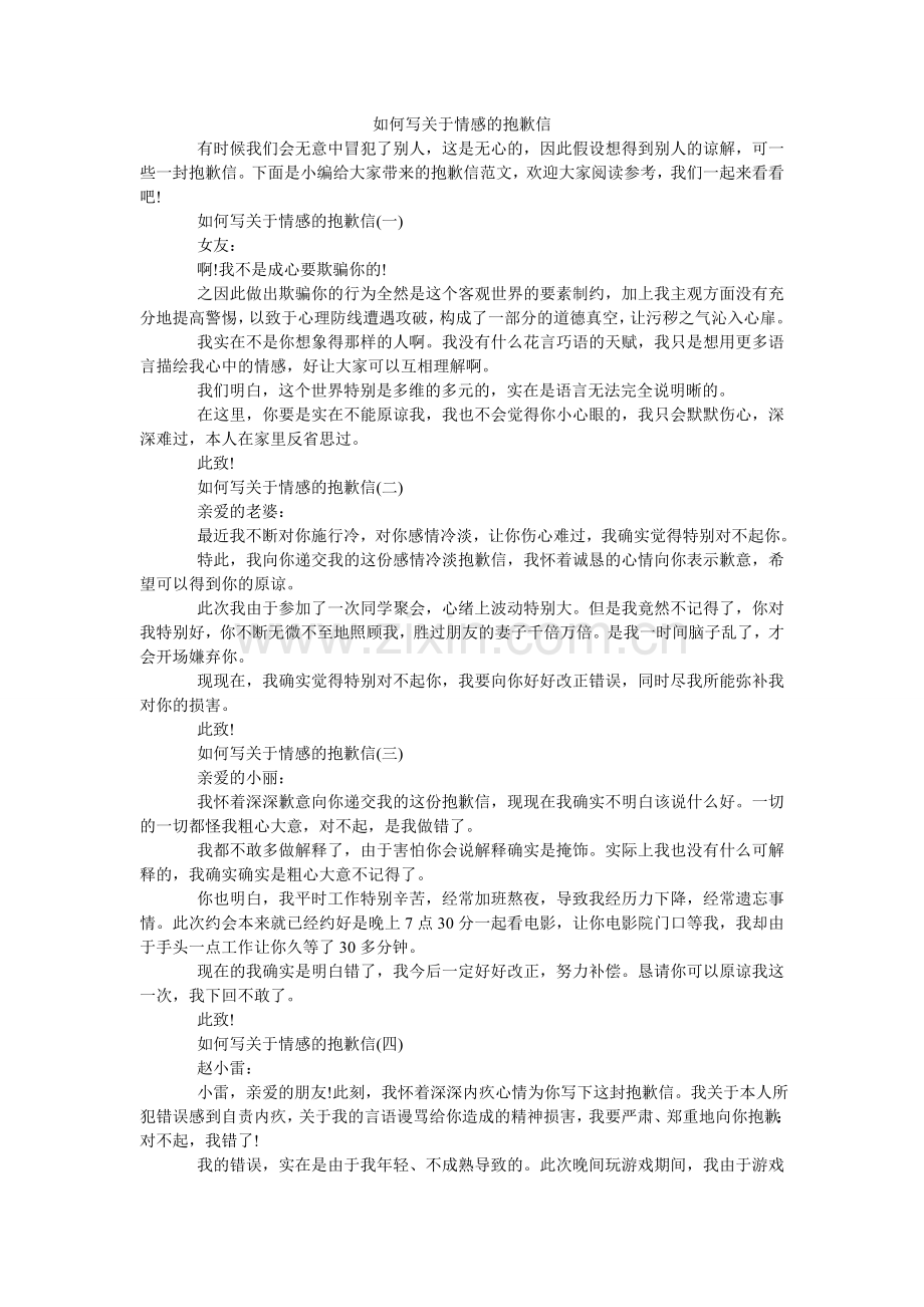如何写关于情感的道歉信.doc_第1页