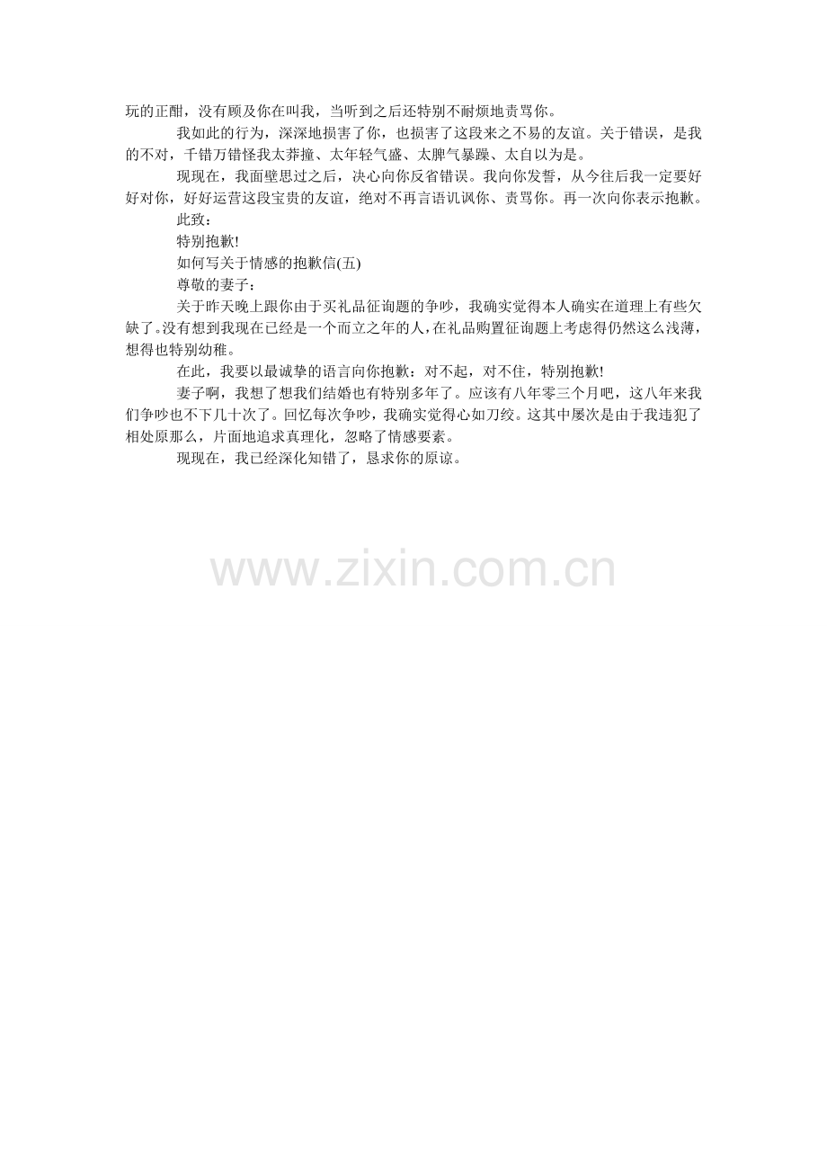 如何写关于情感的道歉信.doc_第2页