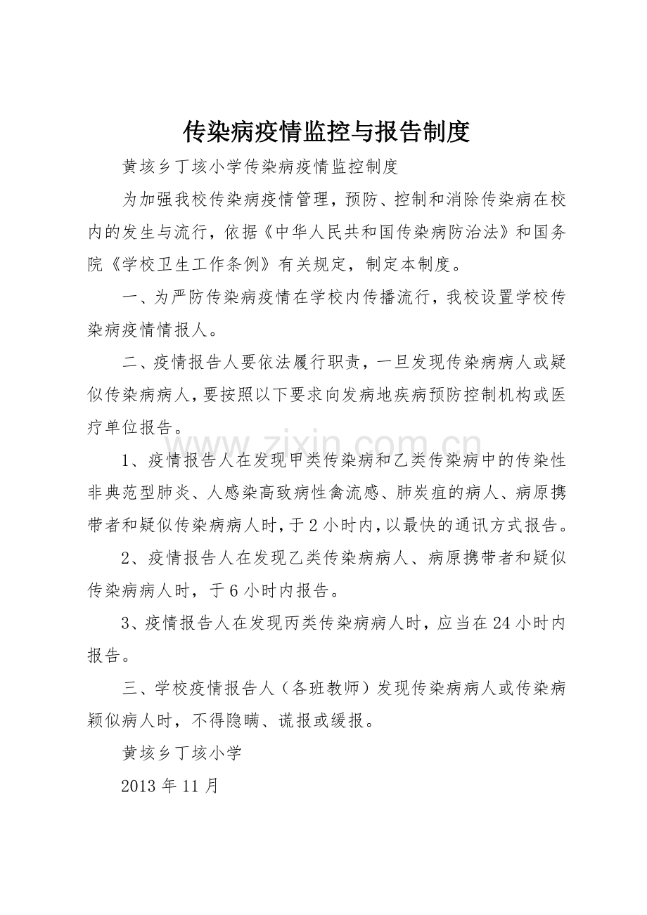 传染病疫情监控与报告规章制度 .docx_第1页