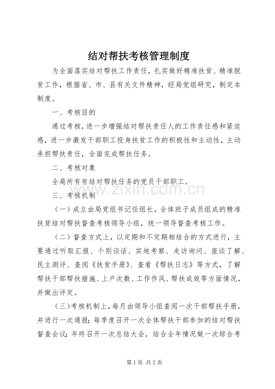 结对帮扶考核管理规章制度.docx_第1页