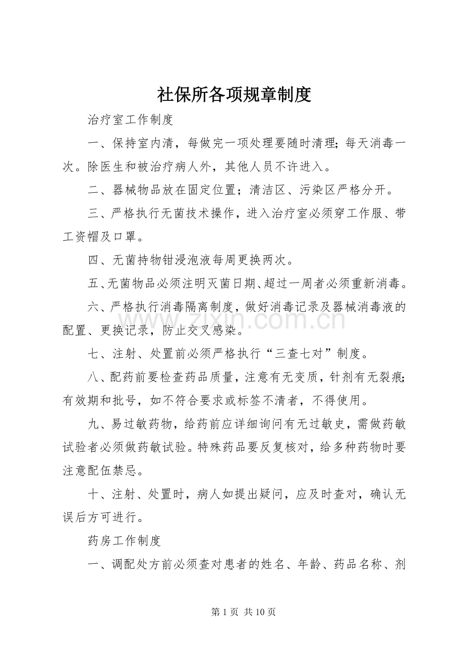 社保所各项规章规章制度细则.docx_第1页