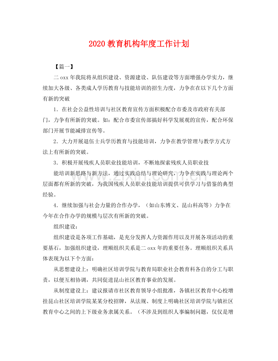 教育机构年度工作计划 .docx_第1页