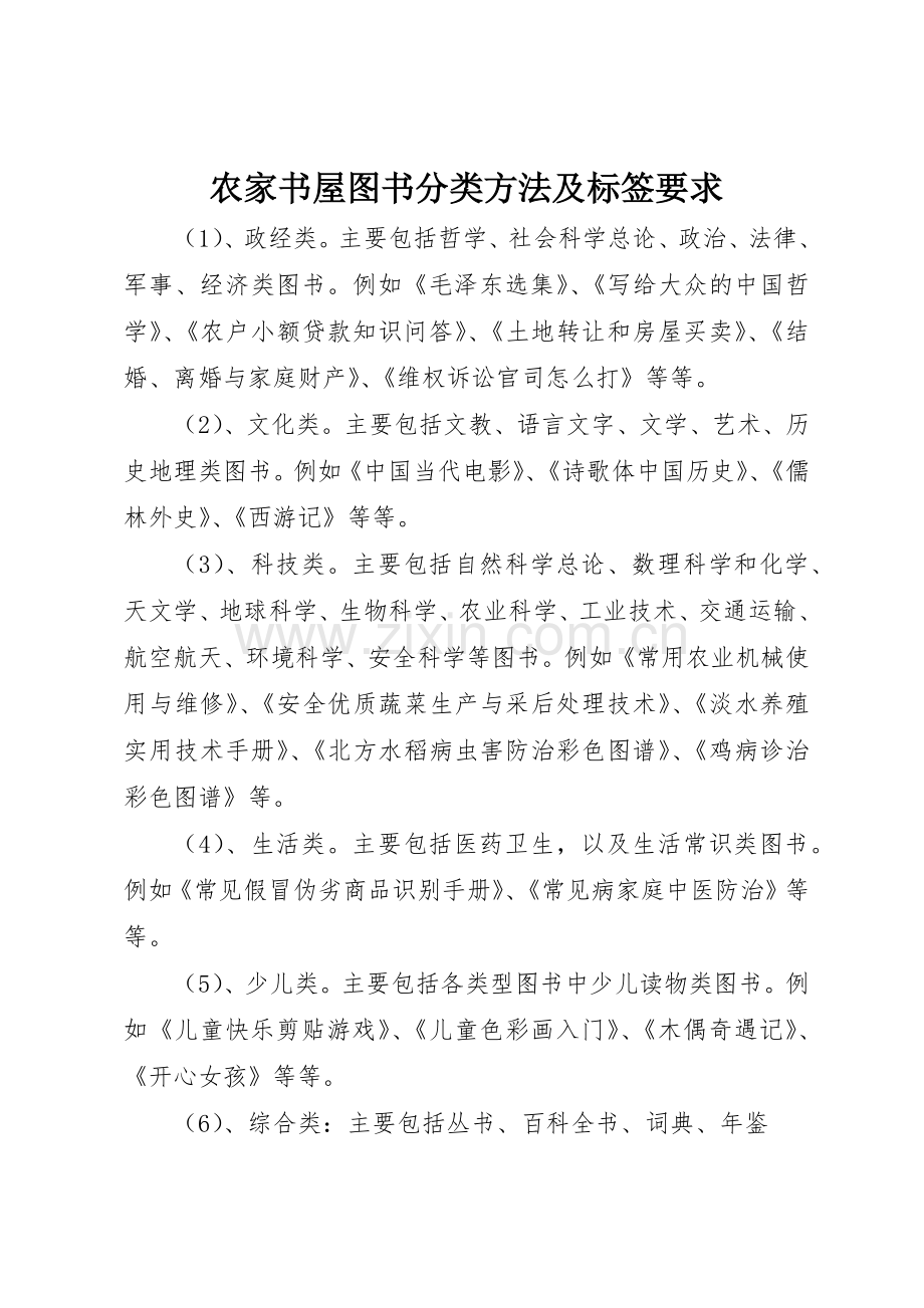 农家书屋图书分类方法及标签要求.docx_第1页
