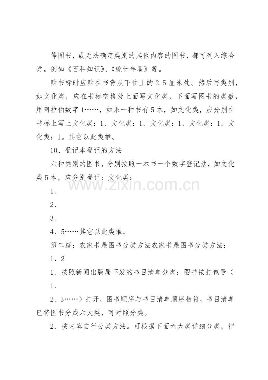 农家书屋图书分类方法及标签要求.docx_第2页