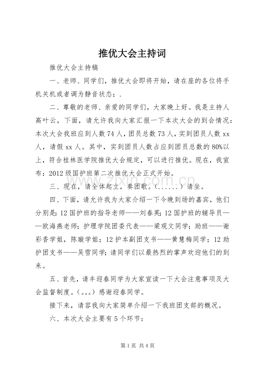 推优大会主持稿(2).docx_第1页