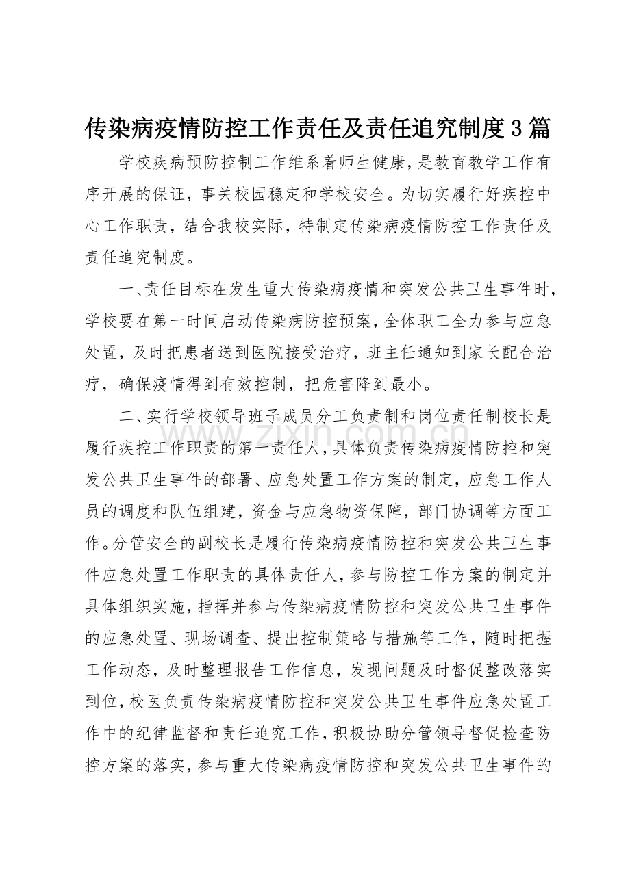 传染病疫情防控工作责任及责任追究规章制度3篇.docx_第1页