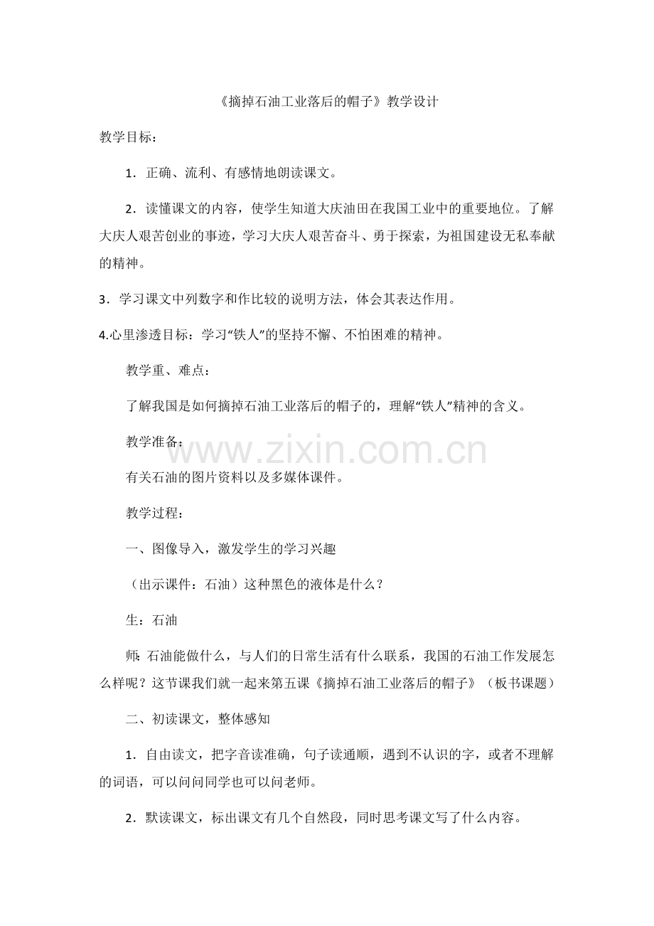 《摘掉石油工业落后的帽子》教学设计.docx_第1页