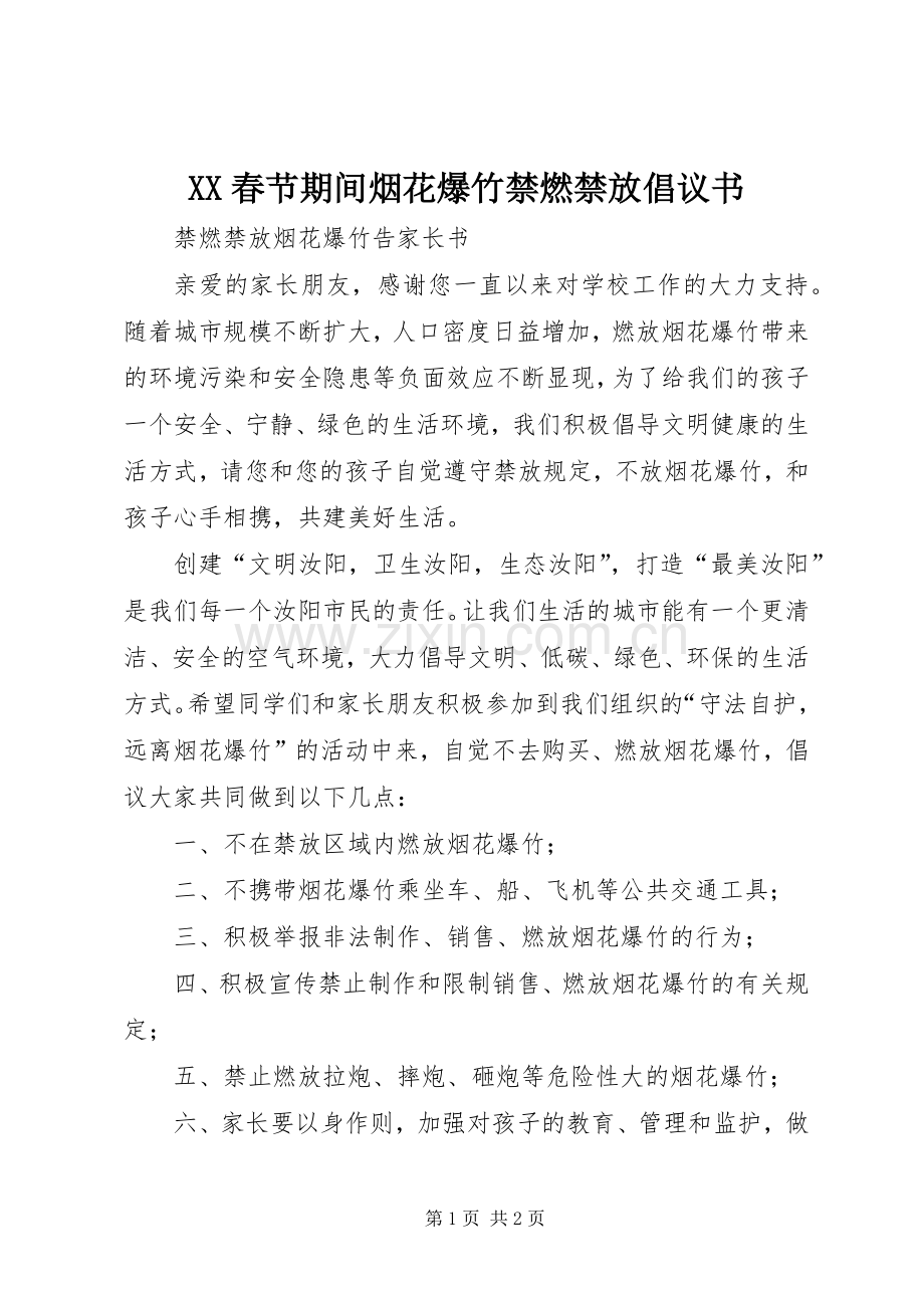 XX春节期间烟花爆竹禁燃禁放倡议书范文.docx_第1页