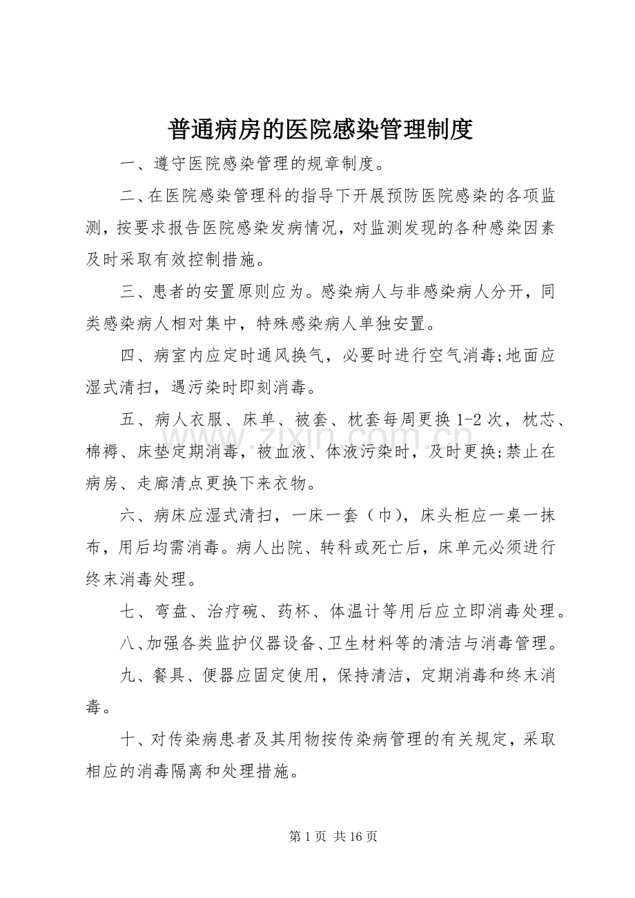 普通病房的医院感染管理规章制度.docx_第1页