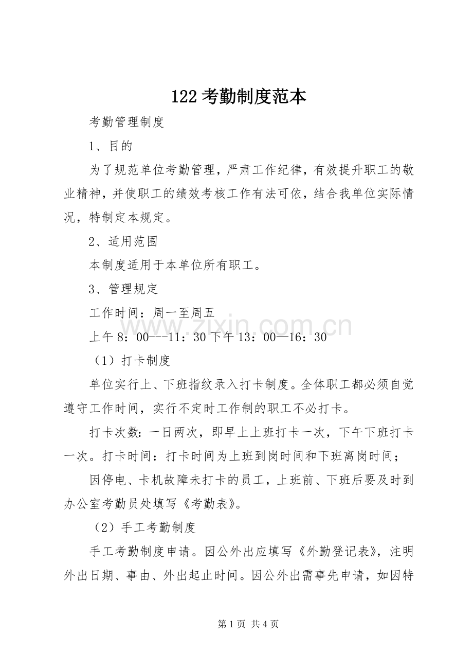 考勤规章制度范本 ().docx_第1页