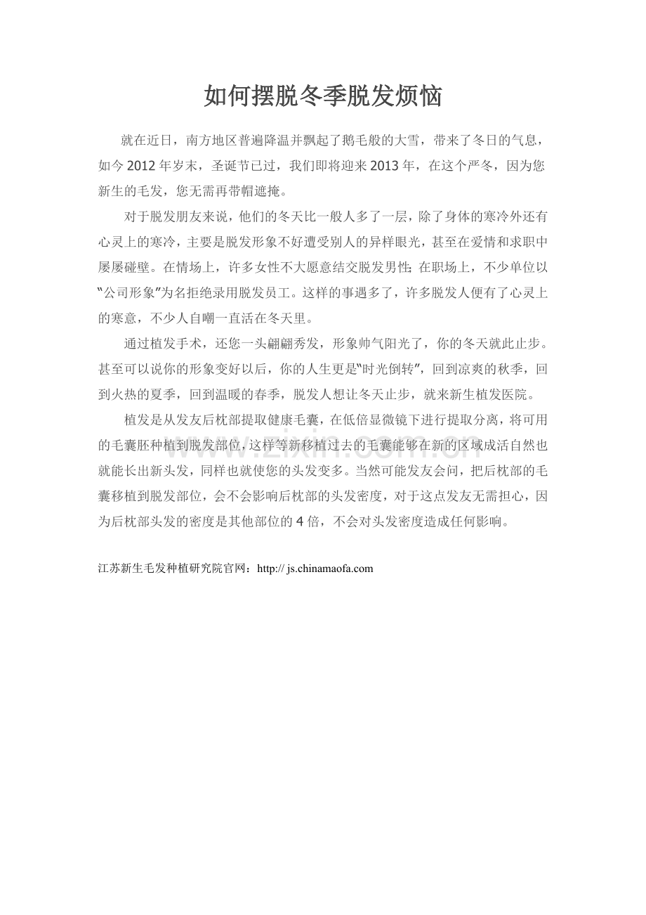 如何摆脱冬季脱发烦恼.doc_第1页