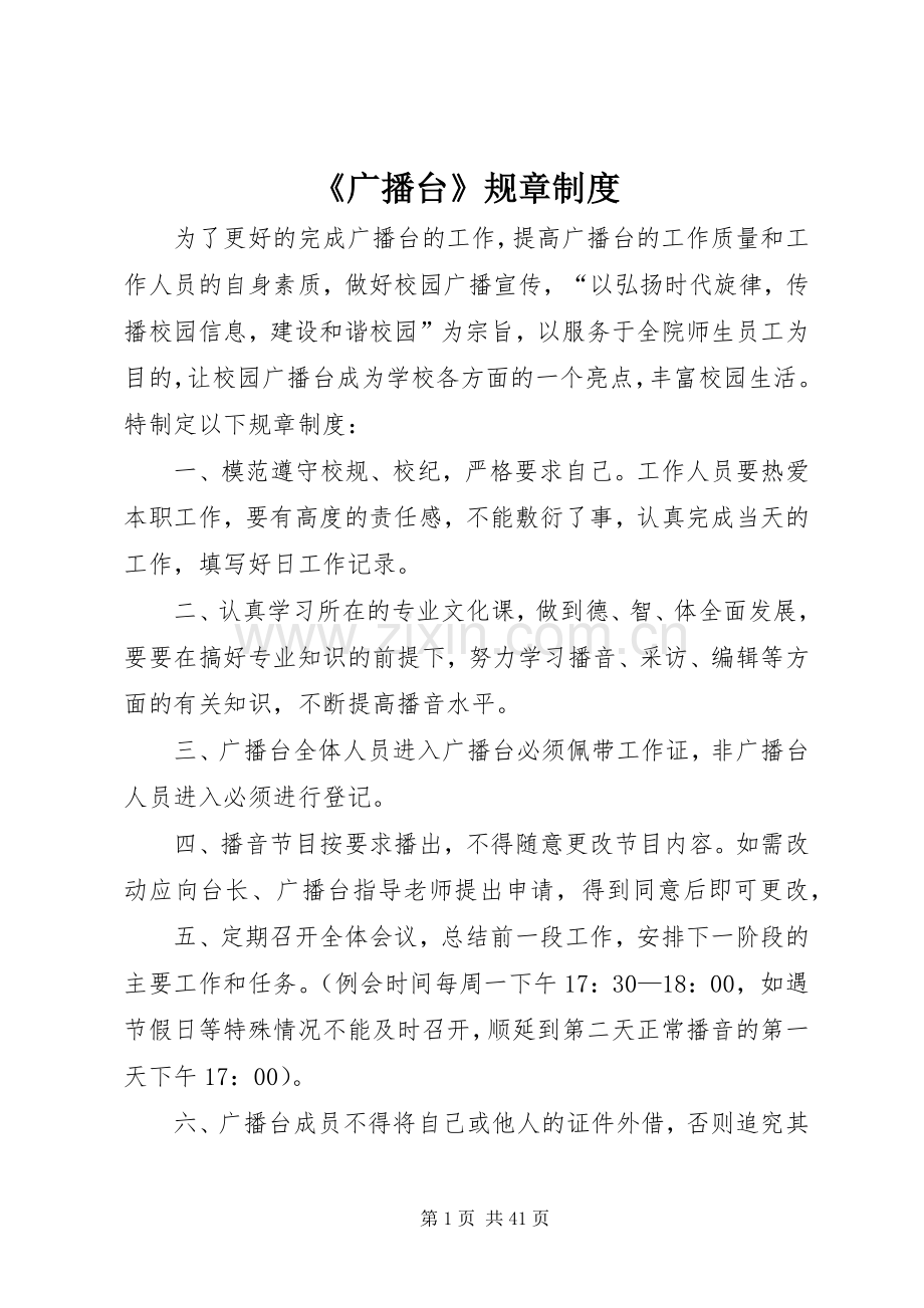 《广播台》规章规章制度.docx_第1页