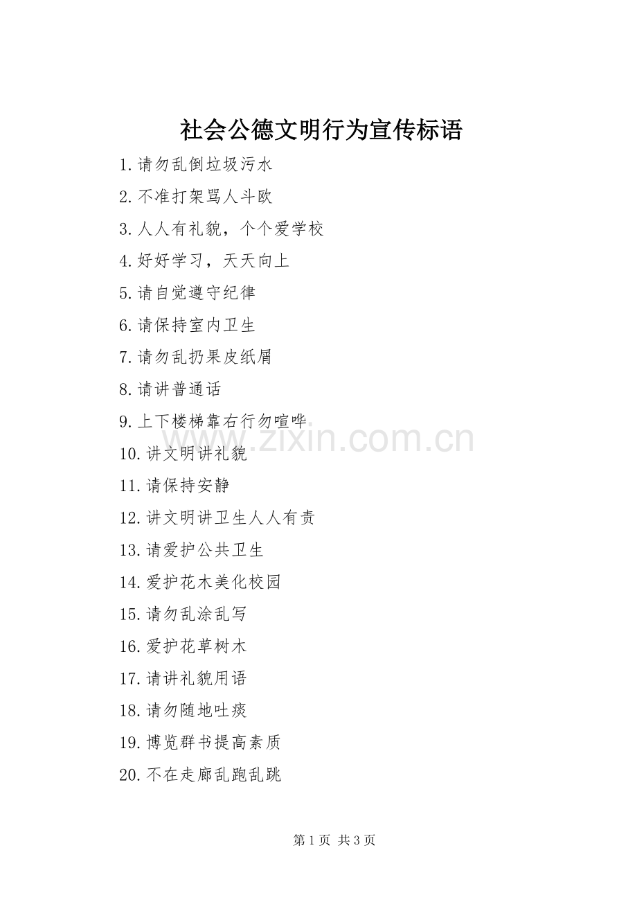 社会公德文明行为标语集锦.docx_第1页
