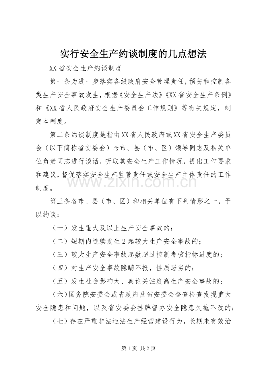 实行安全生产约谈规章制度的几点想法 .docx_第1页