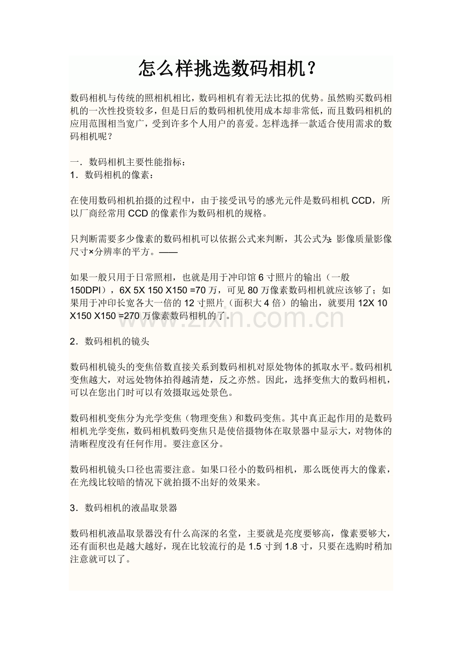 怎么样挑选数码相机.doc_第1页