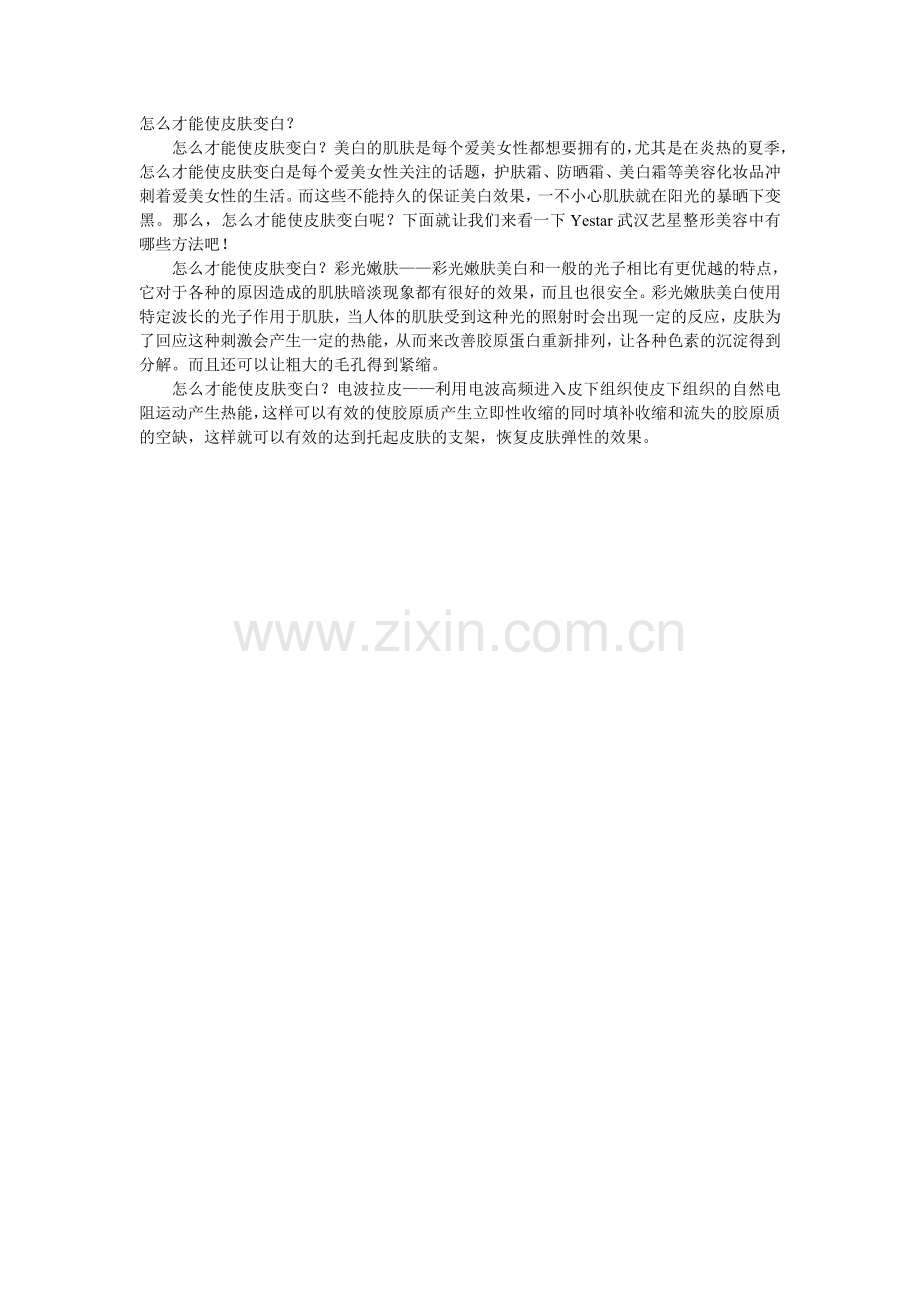 怎么才能使皮肤变白.doc_第1页