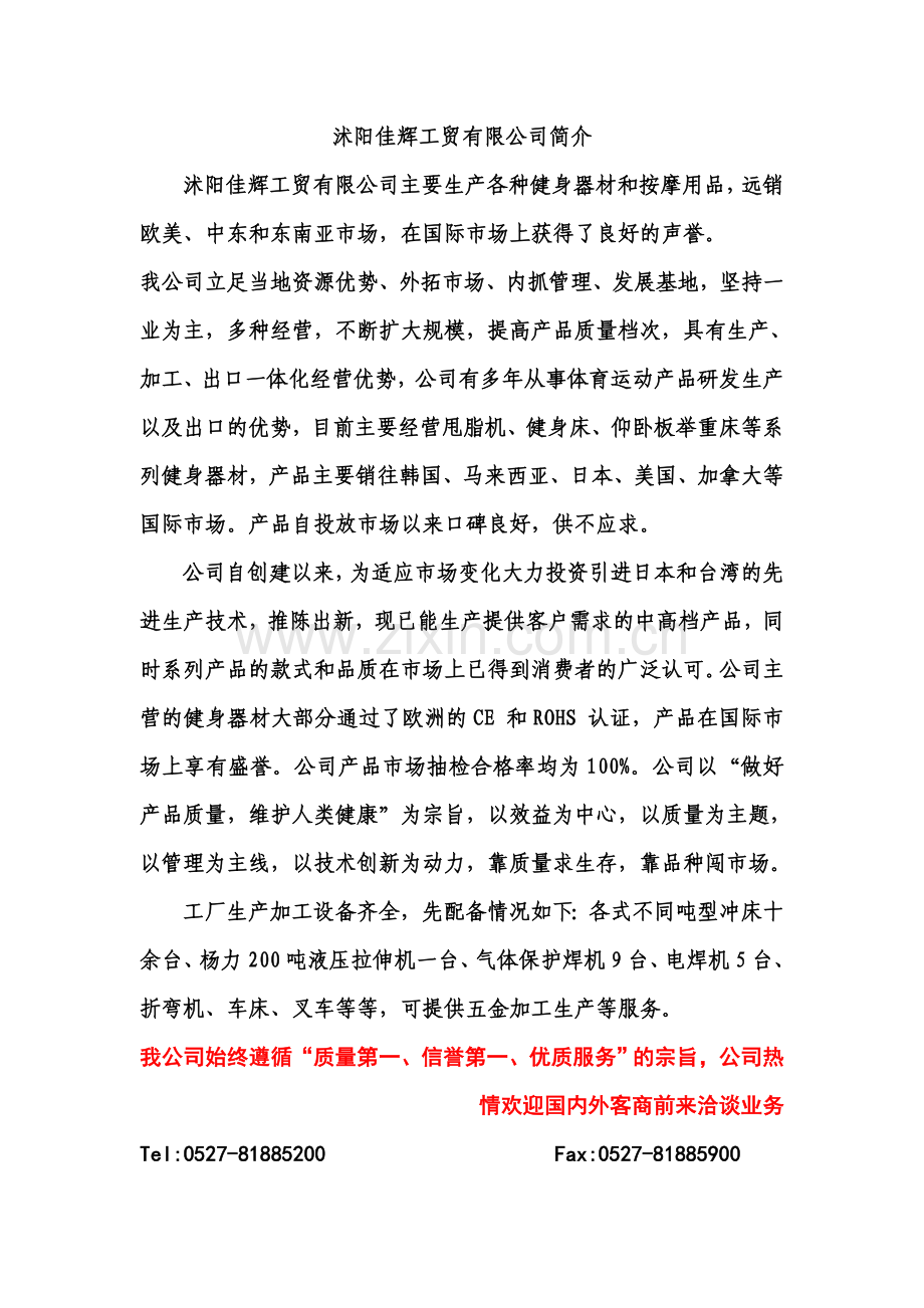 沭阳佳辉工贸有限公司.doc_第1页