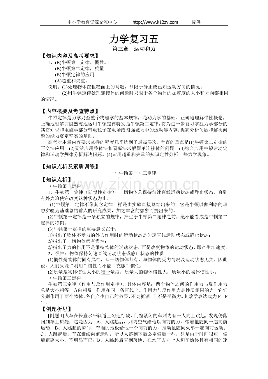 高三力学复习十五讲--牛顿定律、超失重(102K).doc_第1页
