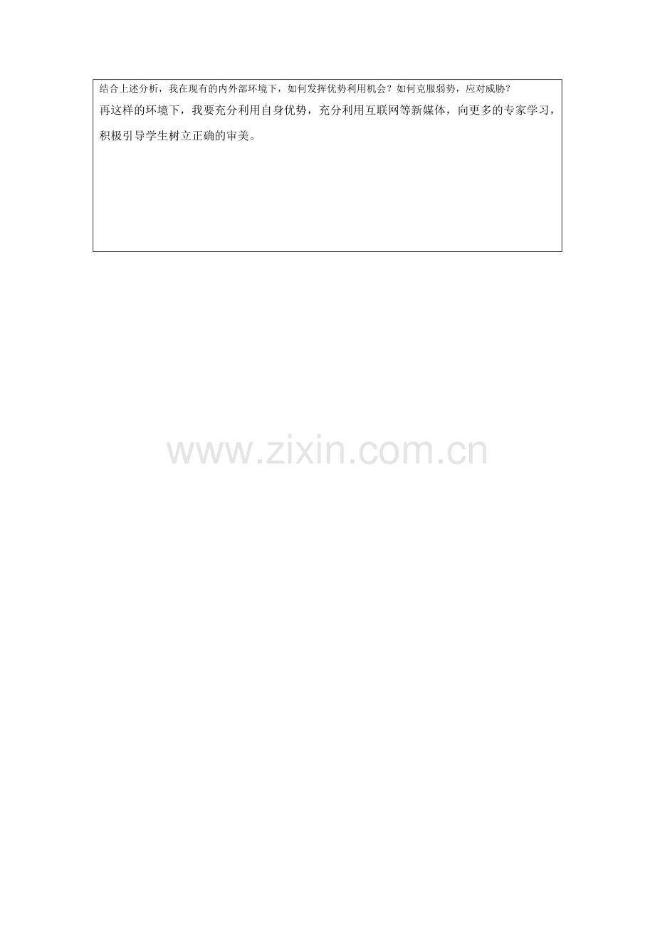 罗润个人自我诊断SWOT分析表.doc_第2页