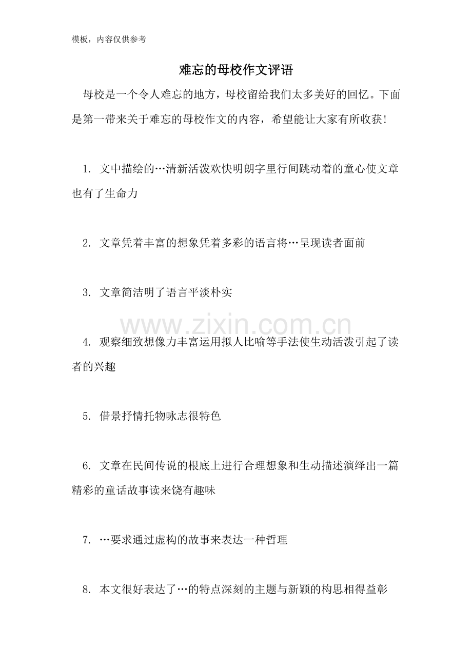 难忘的母校作文评语.doc_第1页