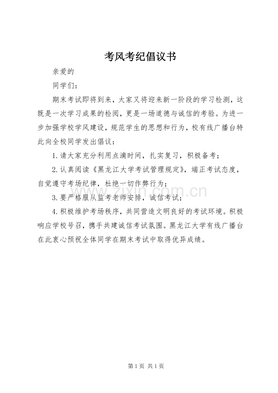 考风考纪倡议书范文.docx_第1页