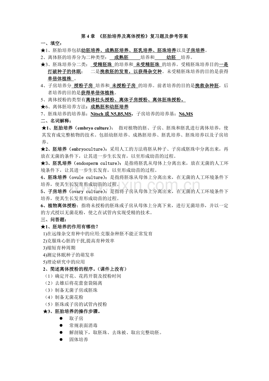 植物组织培养试题第4章.doc_第1页