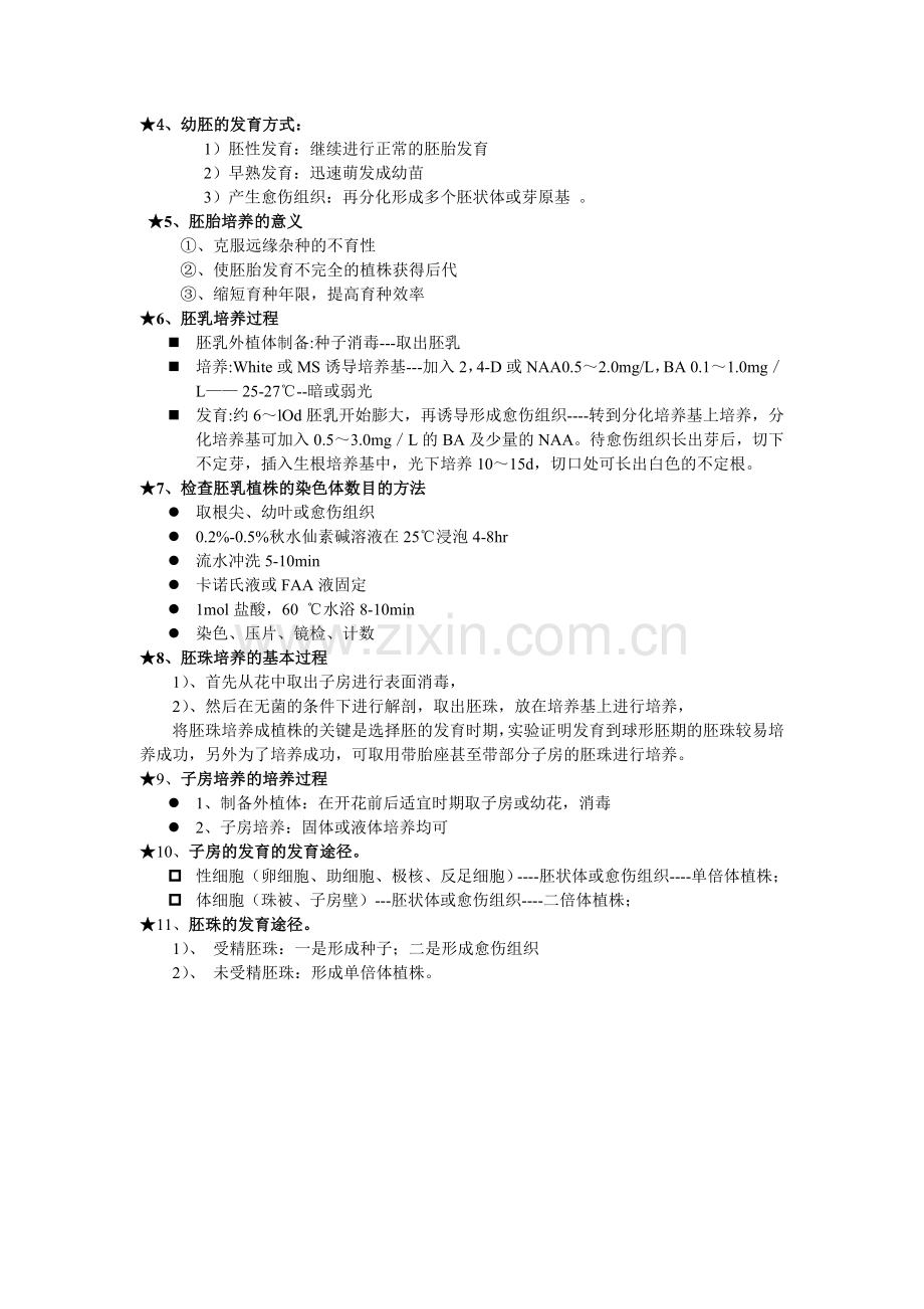 植物组织培养试题第4章.doc_第2页