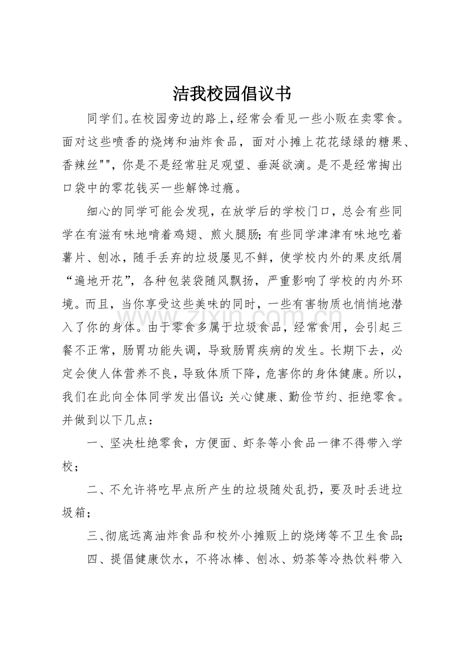 洁我校园倡议书范文.docx_第1页