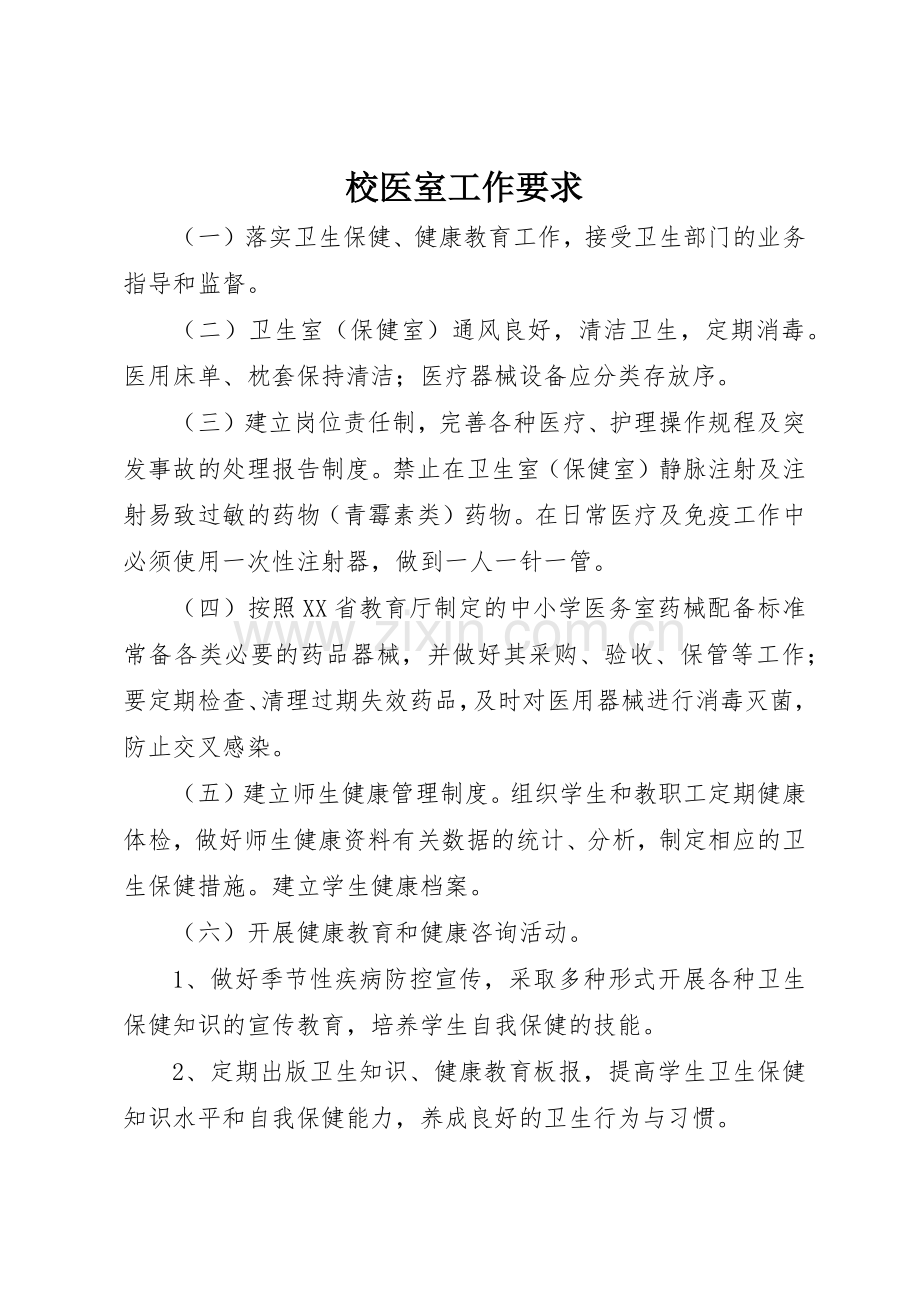 校医室工作要求.docx_第1页