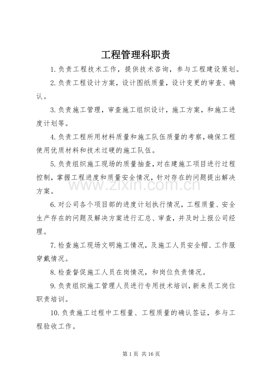工程管理科职责要求.docx_第1页