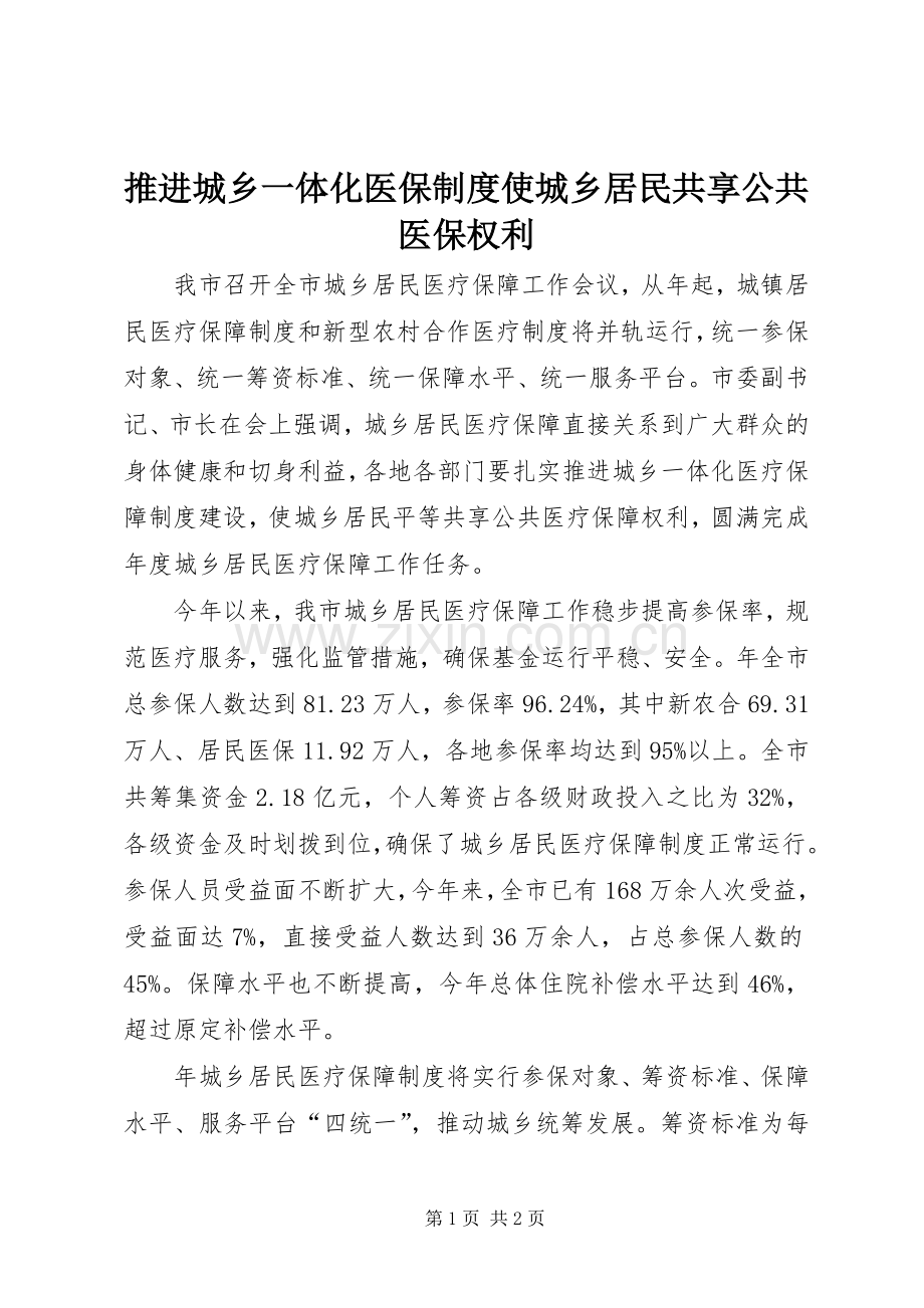 推进城乡一体化医保规章制度使城乡居民共享公共医保权利.docx_第1页